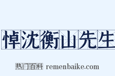 悼沈衡山先生是什么意思的图片